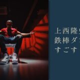 上西隆史の鉄棒ダンスが凄い！動画やインスタ・メンバーは？
