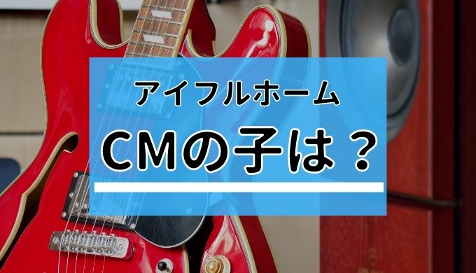 アイフルホーム Cmの子供は誰 ギター ベースを弾くのは兄弟 想うはじまり
