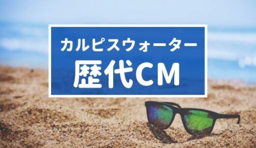 カルピスウォーター 歴代CM! 永野芽郁さん小手伸也 さんに新展開!？