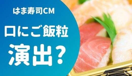 はま寿司CM大とろ祭の動画！ 川口春奈の口にご飯粒は演出！？