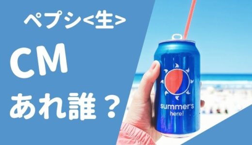 ペプシCMの出演者は誰？ イメージの違いにびっくりの可愛い女性は!?