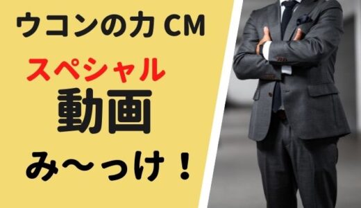 ウコンの力CM 渡邊圭祐ダンスがやみつき!? スペシャル動画もみ～っけ!