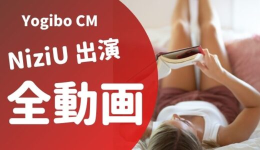 YogiboのCMにNiziUが!! 1人1人違う動画のどれが好み？