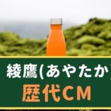 綾鷹 歴代CMまとめ2021 美味しさを語る出演者に注目！