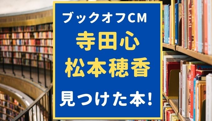 ブックオフCMの本は何？ 寺田心 松本穂香が見つけたのは！