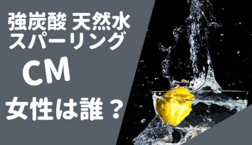 サントリー THE STRONG 天然水スパークリング（強炭酸）CMの女性は誰？