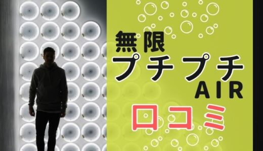 長州力も飛ぶぞ！ ムゲンプチプチAIRで無限の口コミ・評判は？