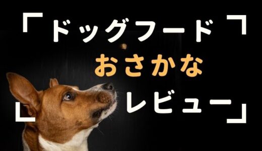 プレミアムドッグフード「おさかな」をお試し！ 愛犬の様子をレビュー