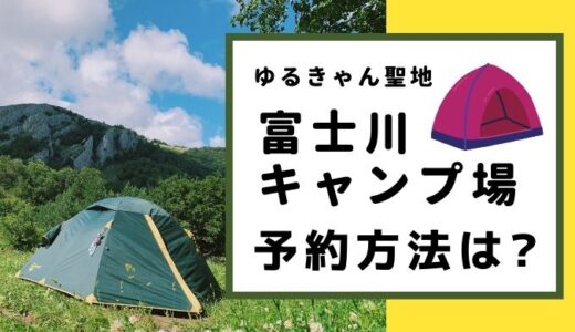 富士川キャンプ場の予約方法は? ゆるきゃん聖地の野田山健康緑地公園がリニューアル！