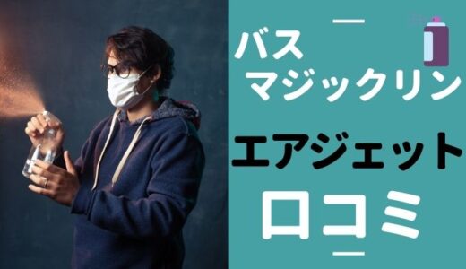 バスマジックリン エアジェットの口コミは？ 千葉雄大が出演のCM良い！