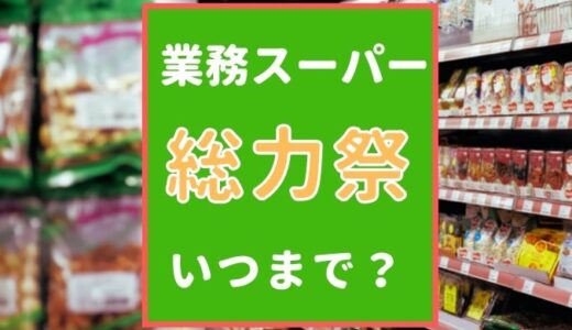 業務スーパー 2021年の総力祭はいつからいつまで？ チラシの確認方法も調査！