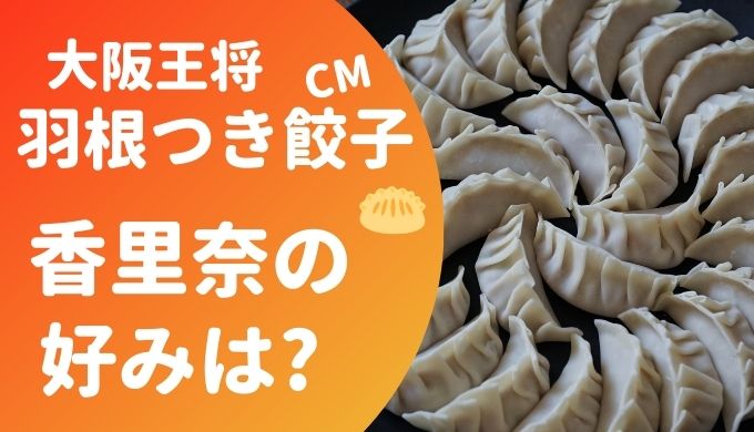 大阪王将 羽根つき餃子CMに香里奈が出演! 好きな中華料理に驚愕?