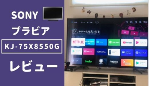 ソニー ブラビア KJ-75X8550Gの口コミ・評判は？感想をレビュー！