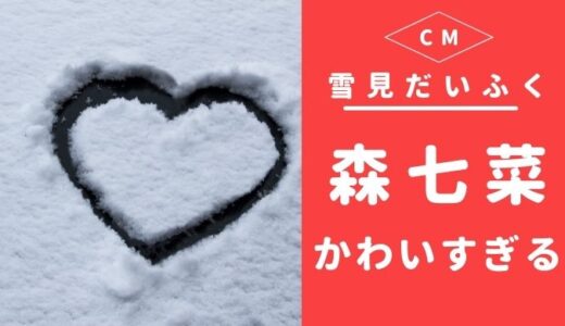 雪見だいふく40周年のCMで森七菜が商品開発!？ ぷにぷにポーズは恥ずかしい？