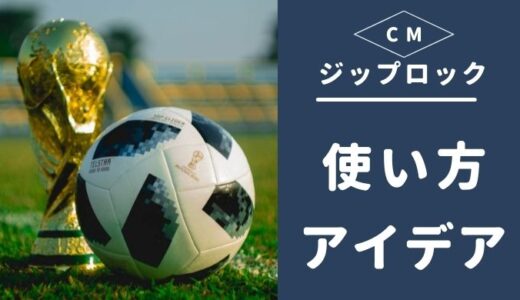 ジップロックの使い方アイデア？ 岩清水梓が解説するスポーツ篇のCMが凄い！