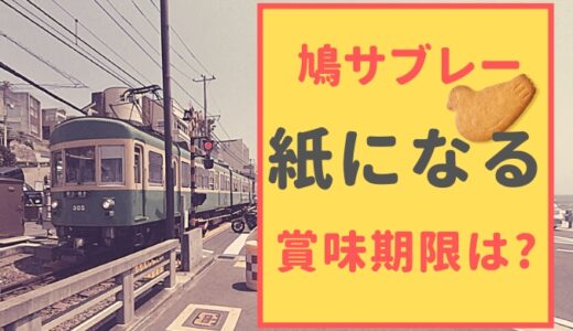 鳩サブレーが紙パッケージに！ 賞味期限はどうなるの？