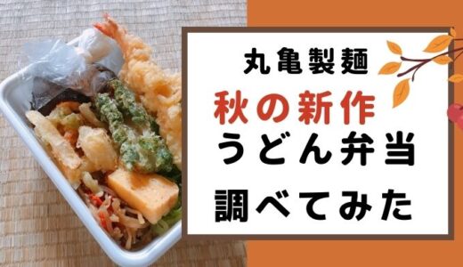 丸亀製麺 秋の新作うどん弁当はいつまで？ お持ち帰りの注意も確認！