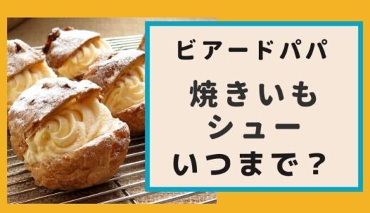 ビアードパパ期間限定の焼きいもシューはいつまで？口コミ・販売店・値段も調査！