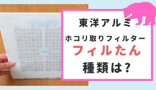 東洋アルミ フィルたんホコリとりフィルターの種類は？換気扇やエアコンお風呂のドア下に！