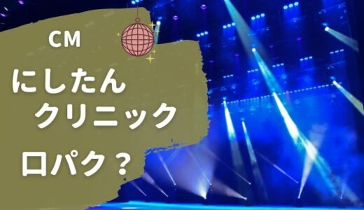 にしたんクリニックCM 郷ひろみがダンスを披露！歌は口パク？
