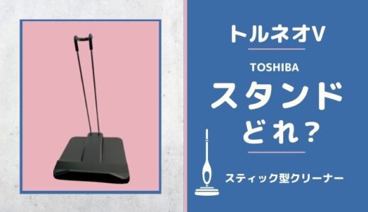 東芝 スティッククリーナー トルネオVのスタンドの違いは!?どのスタンドが合う?