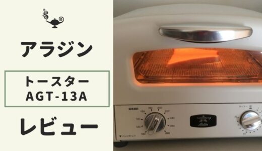 アラジン トースターAGT-13Aの口コミ・評判は？ 4枚焼きをレビュー