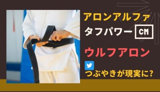 アロンアルファ タフパワーのCMに柔道家ウルフアロンが出演！ ツイッターつぶやきが現実に？