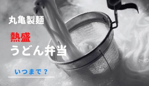 丸亀製麺 熱盛うどん弁当はいつまで？ テイクアウト・持ち帰りの注意点も！