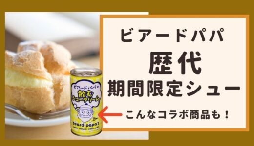 ビアードパパ 歴代の期間限定のシュークリームは？ 新メニューが楽しみ！