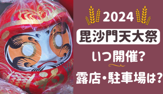 【2024】 富士市の毘沙門天大祭はいつ? だるま開眼・露店・駐車場は？