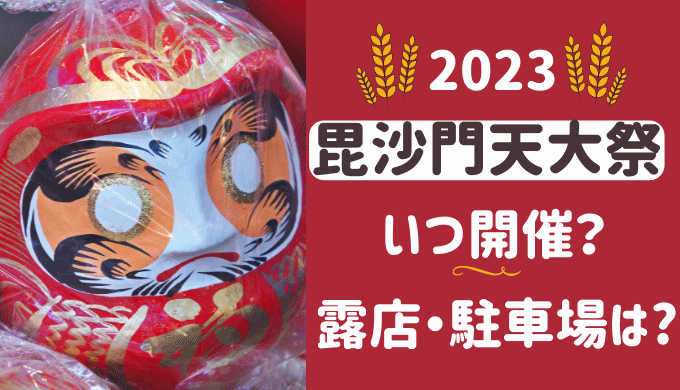 【2023】 富士市の毘沙門天大祭はいつ? だるま開眼・露店・駐車場は？