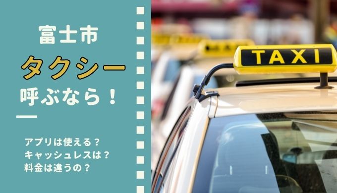 富士市でタクシーを呼ぶならどの会社！ アプリで呼べるの？