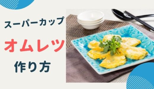 スーパーカップでオムレツを作る？ 明治公式のレシピは材料2つ！