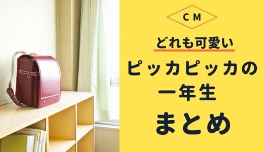 ピッカピカの一年生CM 2022年版まとめ！ あのメロディを歌うのは？