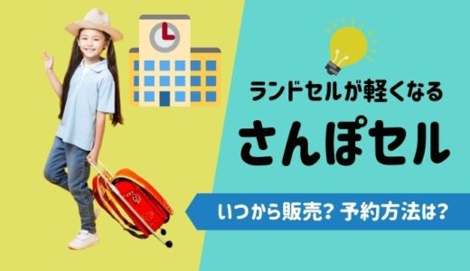 さんぽセルはいつから販売？予約方法は！ ランドセルが90％軽くなる棒を調査