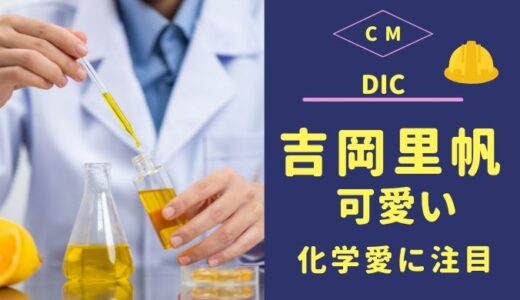 DIC CM 吉岡里帆がヘルメット・テープ・バイオマス樹脂を語るのが可愛い！