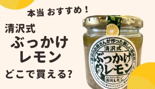 清沢式ぶっかけレモンの口コミ 評判は？ どこで売っている？