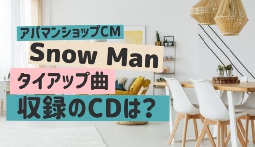 アパマンショップCMにSnow Manが出演！CM曲 My Sweet Girl収録のCDは？