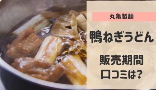 丸亀製麺 鴨ねぎうどん 2022年はいつまで？ 口コミ・評判は！?