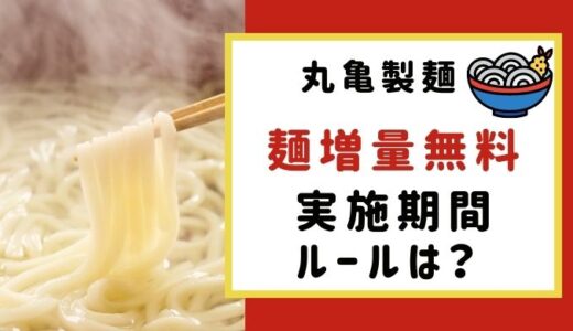 丸亀製麺 麺増量無料はいつからいつまで？ 対象店舗は・ 持ち帰りも可?