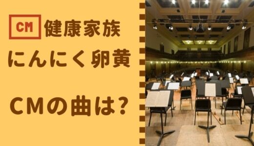 健康家族 伝統にんにく卵黄 極みCMの曲は？ 運動会の行進で聞いた!?