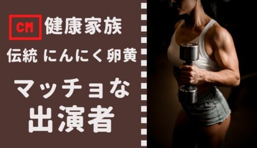 健康家族 伝統にんにく卵黄 極 CMの出演のマッチョは誰？筋肉すごっ!