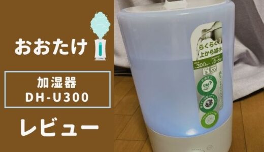 おおたけ 加湿器 DH-U300の口コミ 評判は？使った感想を徹底レビュー