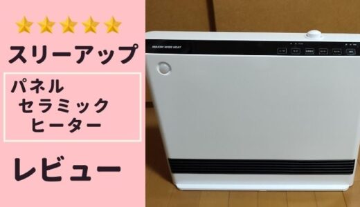 スリーアップ パネルセラミックヒーターの口コミ・評判は? 徹底レビュー