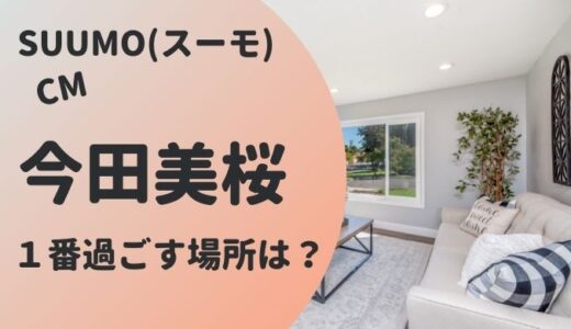 リクルート スーモCMに女優 今田美桜が出演！自宅で1番過ごす場所は？