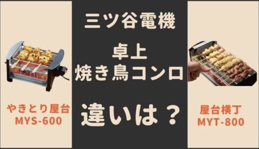 三ッ谷電機 やきとり屋台mys-600と 屋台横丁myt-800の違いは?口コミ・評判は!