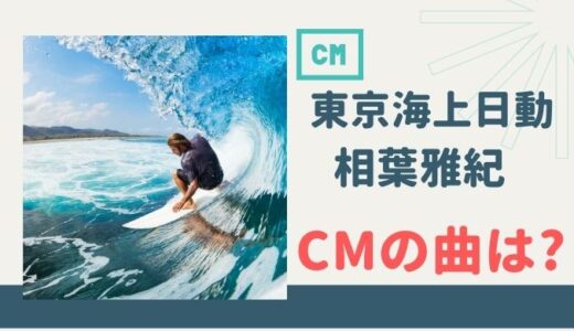 東京海上日動 CMの曲は？ 相葉雅紀が出演するバックで流れる洋楽は！