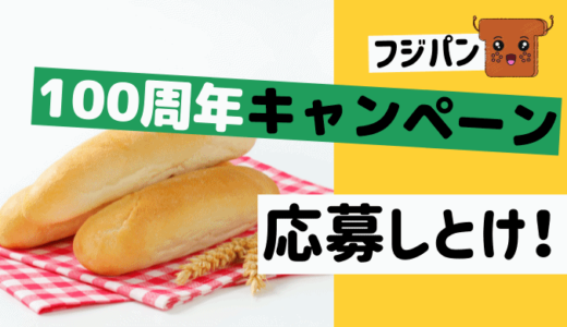 フジパン100周年キャンペーンの応募方法は？ クイズに答えて車が当選!?
