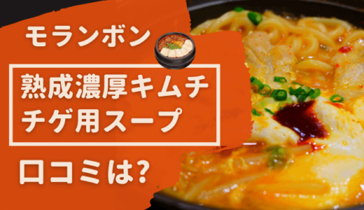 モランボン キムチ鍋の口コミは？ ジョブチューンで人気のチゲスープを実食！