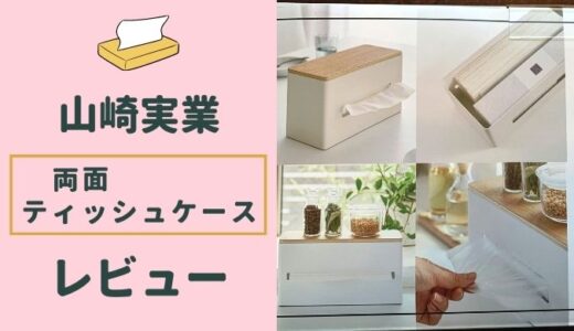 山崎実業 両面ティッシュケースの口コミ・評判は？ 使用感を徹底レビュー